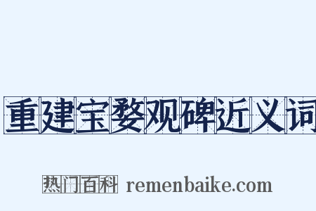 重建宝婺观碑近义词是什么意思的图片
